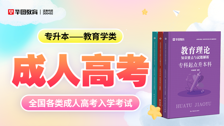 成人考试【专升本-教育类】教材+试题 6本