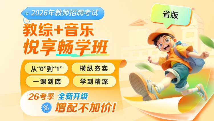 【贵州】【教综+音乐】2026年教招笔试·悦享畅学班(含图书)