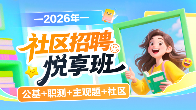 2026年社区招聘【公基+职测+主观题+社区】悦享班(含图书)