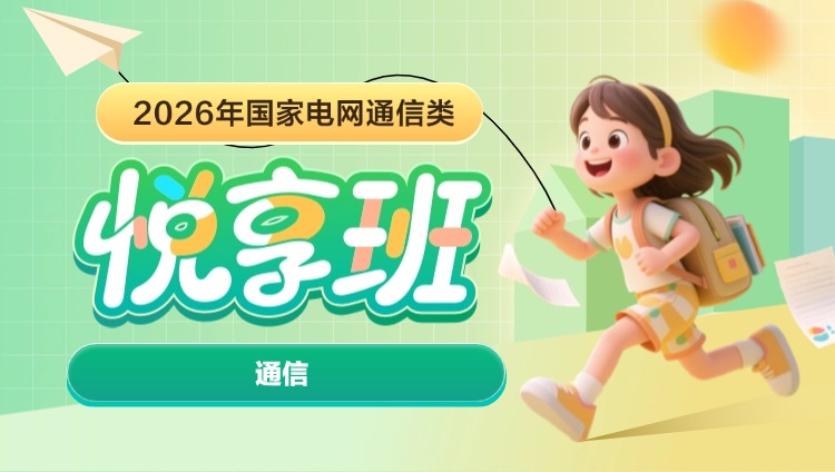 2026年国家电网通信类【通信】悦享班