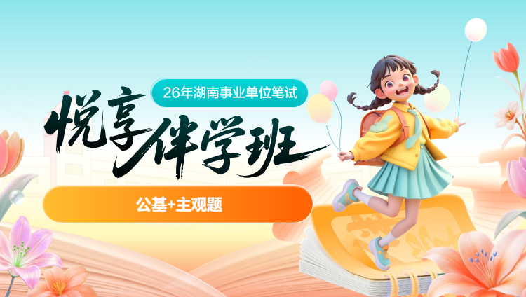 2026年湖南事业单位下半年【公基+主观题】悦享伴学班(含图书)