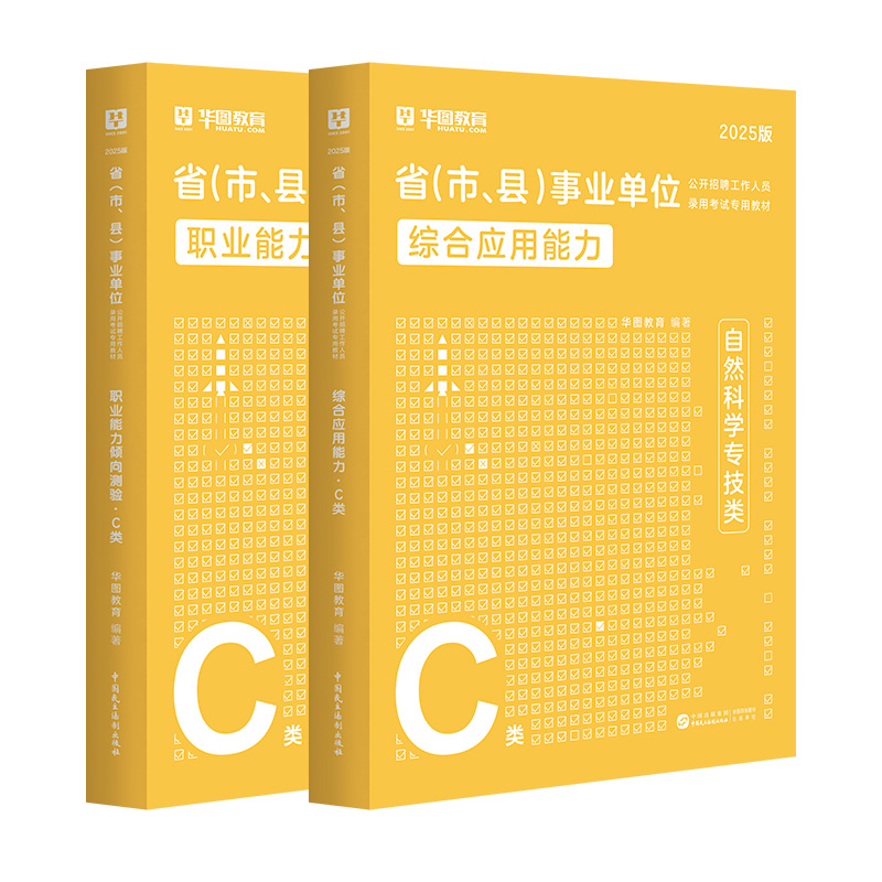 【C类】2026事业单位考试【综应+职测】 教材 2本