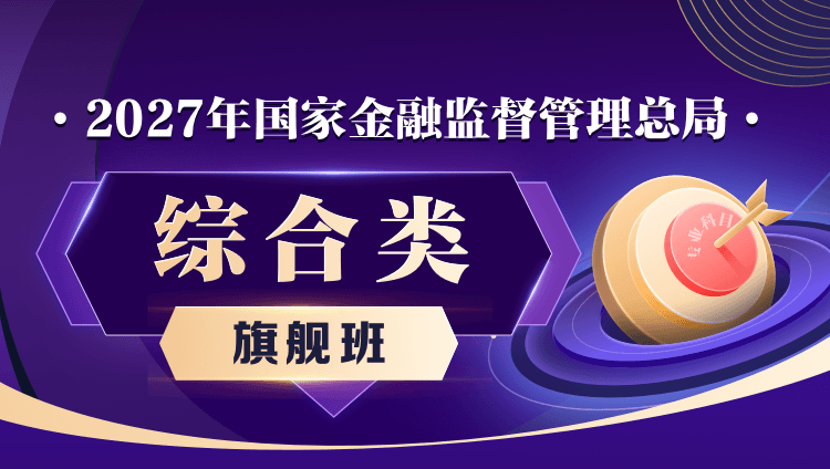 【旗舰班】2027年国家金融监督管理总局:综合类