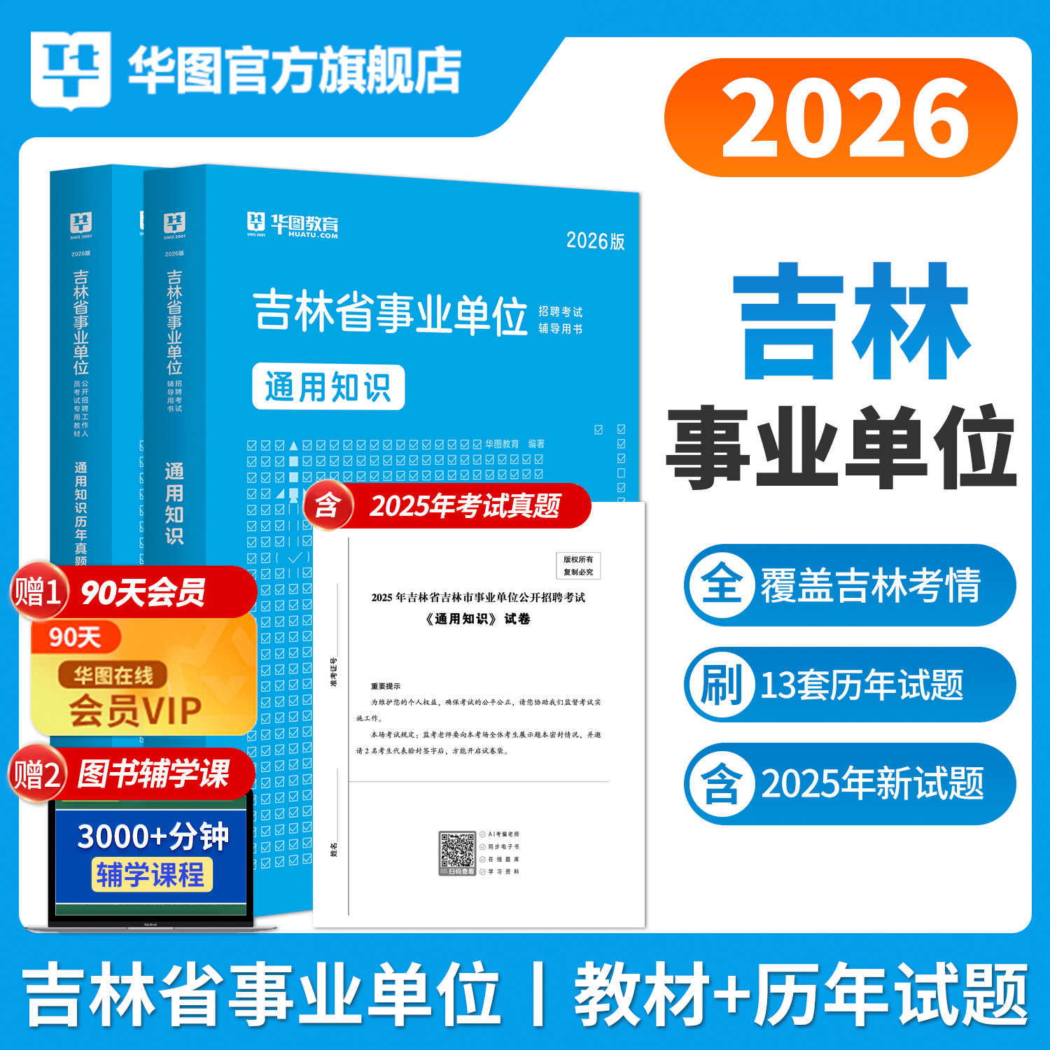 2026版吉林省事业单位考试通用知识教材+真题 2本