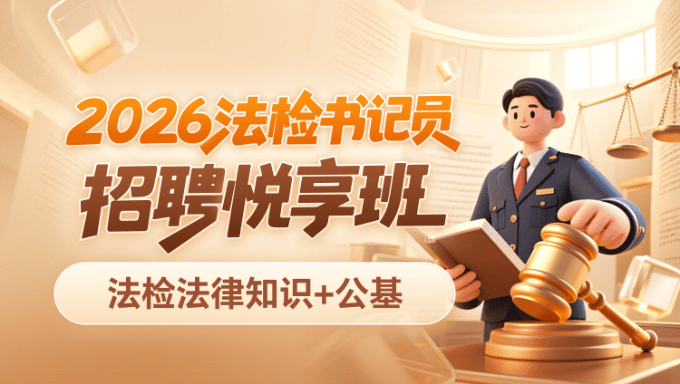 2026年法检书记员招聘【法检法律知识+公基】悦享班(含图书)