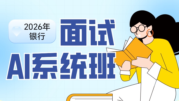 【上海】2026年银行招聘面试AI系统班
