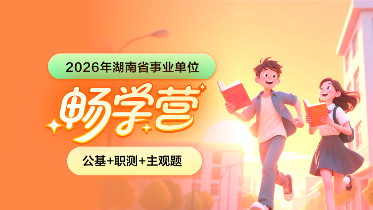 2026年湖南省事业单位下半年【公基+职测+主观题】畅学营(含图书)