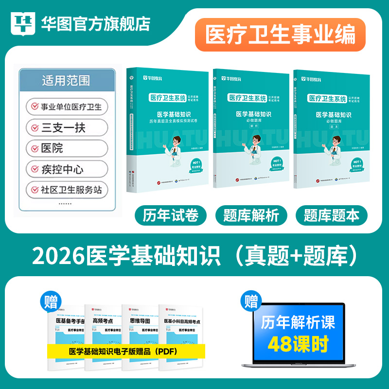 2026医疗卫生系统招聘考试 【医学基础知识】试卷+题库 3本