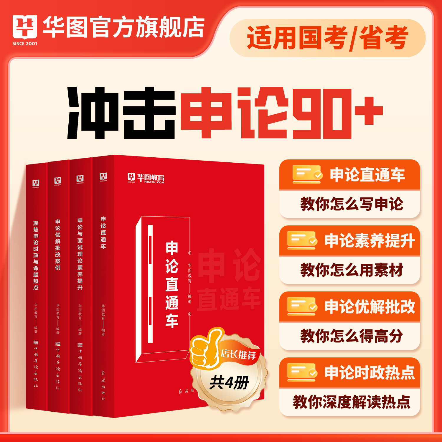 2026版公务员申论直通车+面试与理论素养+优解批改案例+时政与命题热点 4本