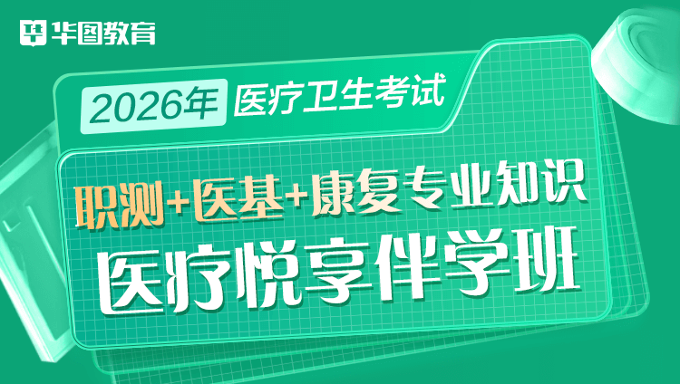 2026年医疗卫生考试【职业能力倾向测验+医学基础知识+康复专业知识】医疗悦享伴学班(含图书)
