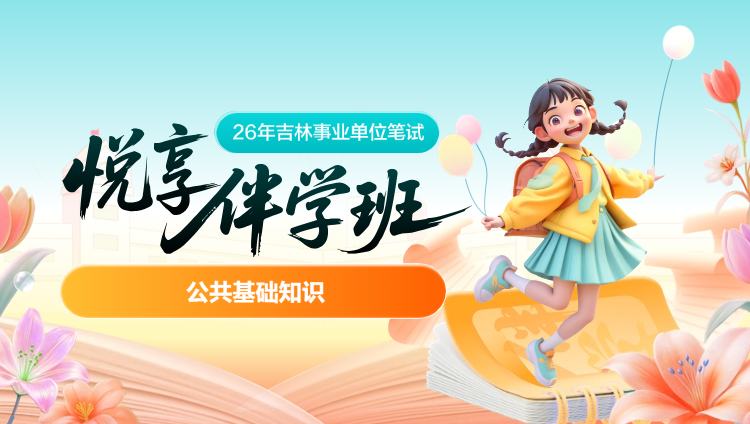 2026年吉林事业单位下半年【公基】悦享伴学班(含图书)