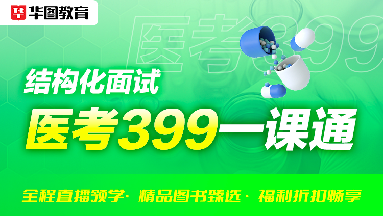 医考399一课通