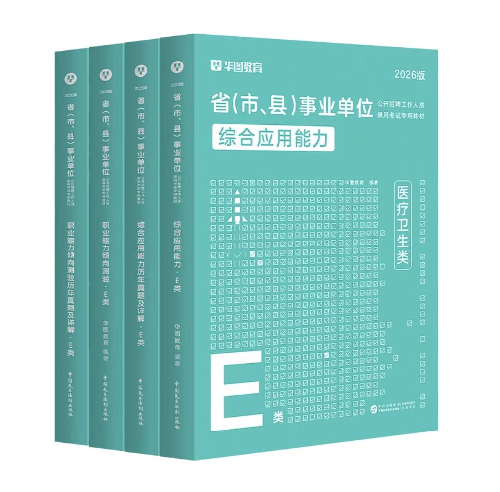 26事业单位E类【综应+职测】教材+历年4本