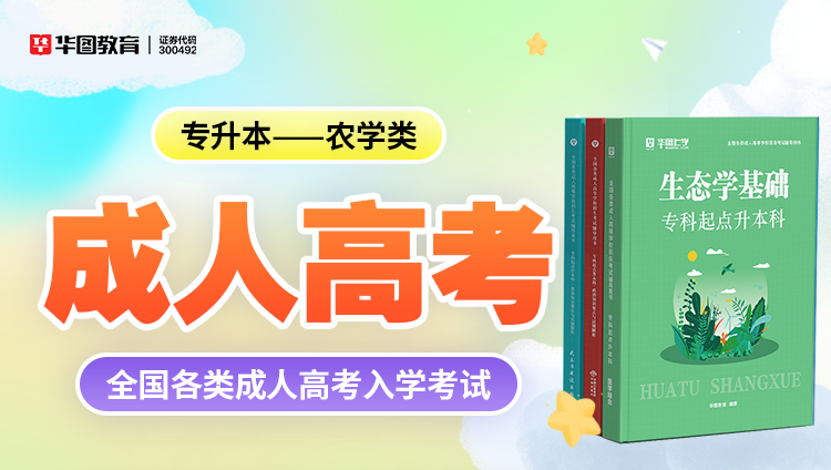 成人考试【专升本-农学类】教材+试题 6本