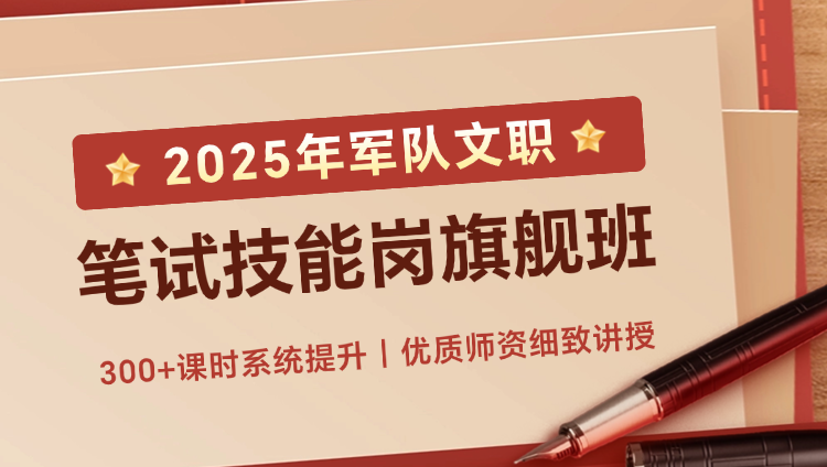 2025年文职笔试技能岗旗舰班（预售）