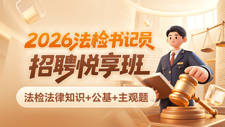 2026年法检书记员招聘【法检法律知识+公基+主观题】悦享班(含图书)