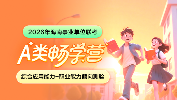 2026年海南事业单位联考【综合应用能力+职业能力倾向测验】A类畅学营(第三期)(含图书)