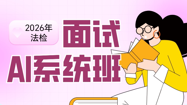 2026年河南法检/书记员面试AI系统班