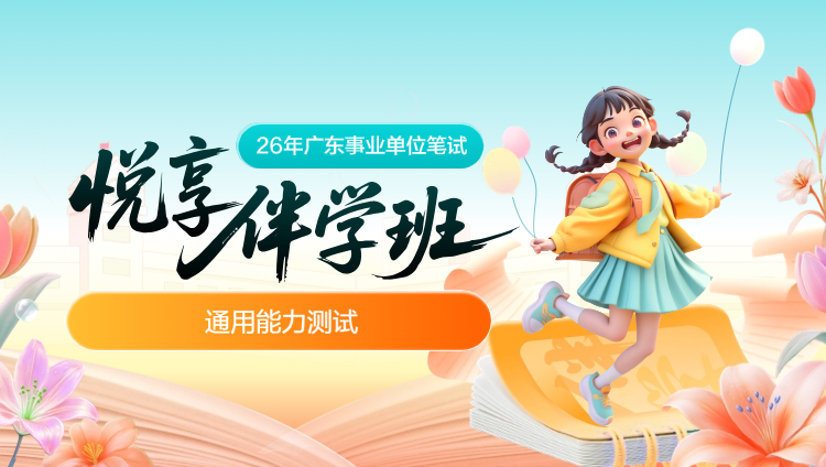 2026年广东事业单位下半年【公基+职测+主观题】悦享伴学班(含图书)