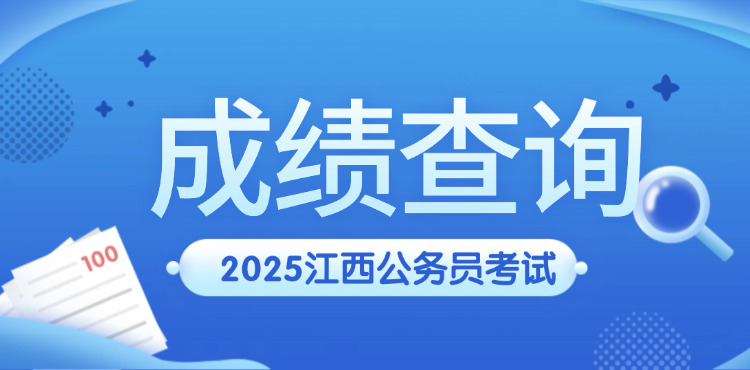 2025江西省考成绩查询入口