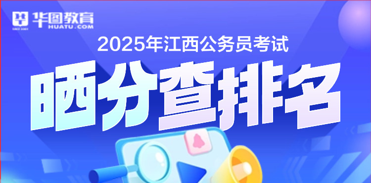 2025江西省考晒分查排名