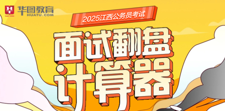 2025江西省考面试翻盘计算器