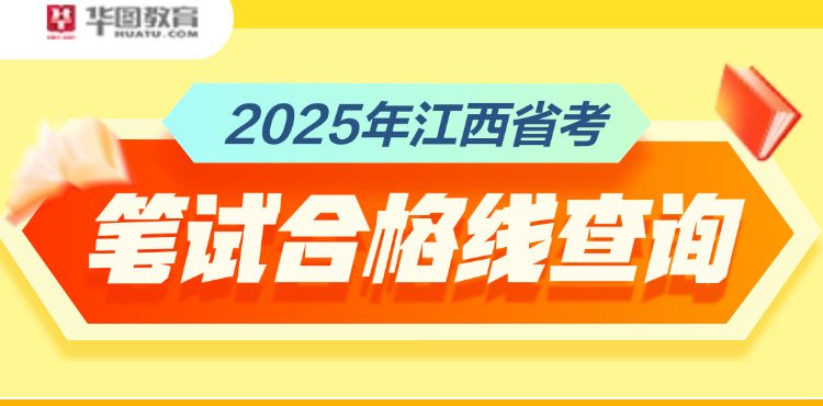 2025江西省考笔试合格线