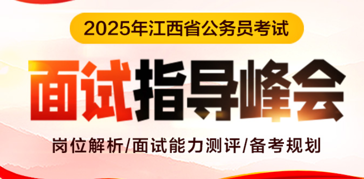 2025江西省考面试公告解读峰会