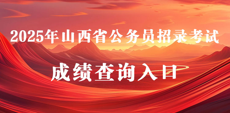 2025年山西省考成绩查询入口