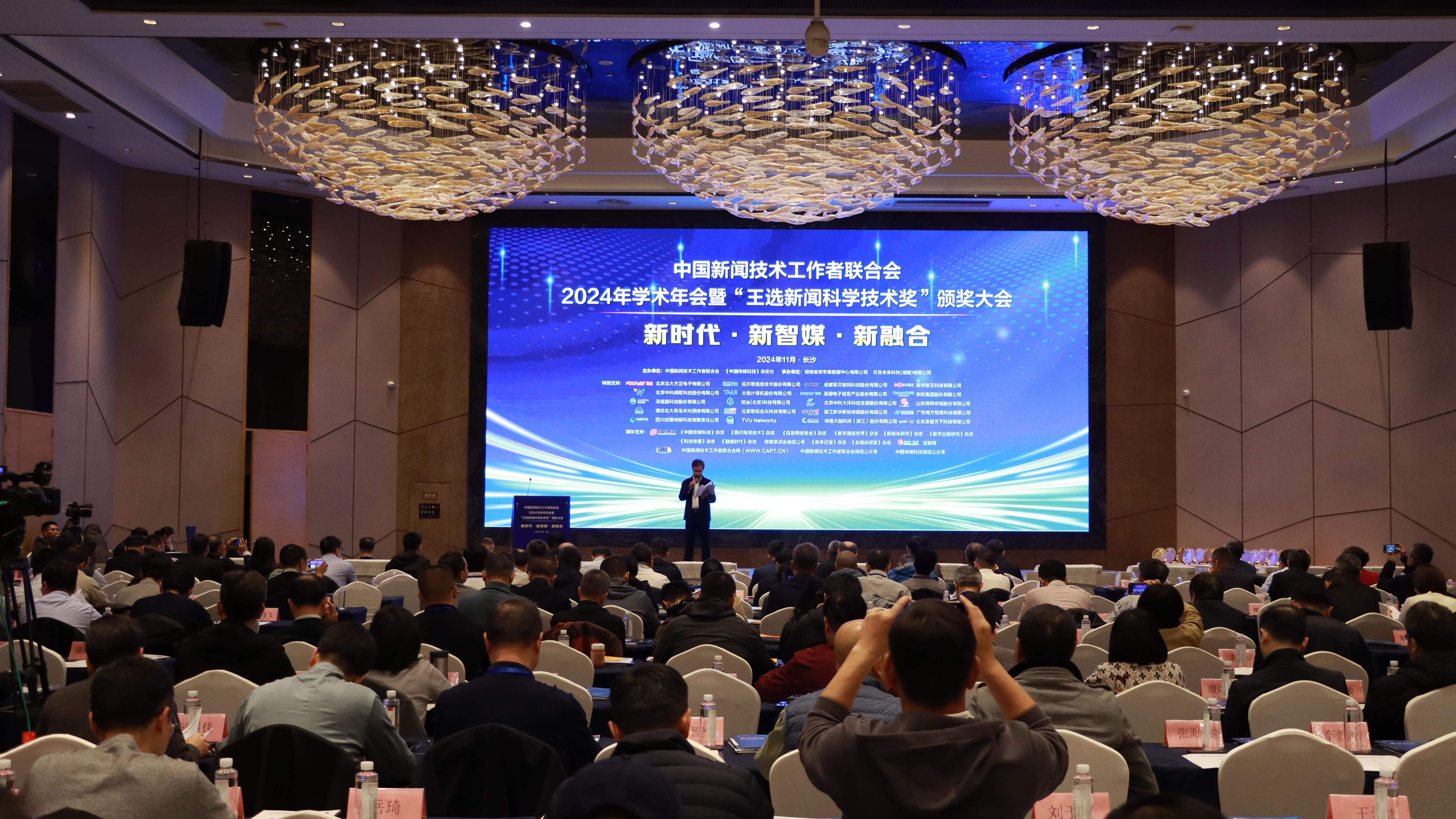 中国新闻技术工作者联合会2024年学术年会暨“王选新闻科学技术奖”颁奖大会在长沙成功举办