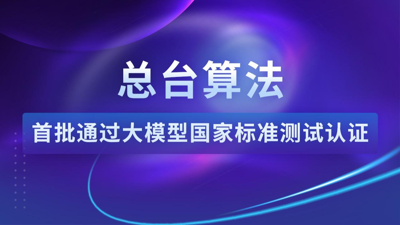 总台算法首批通过大模型国家标准测试认证