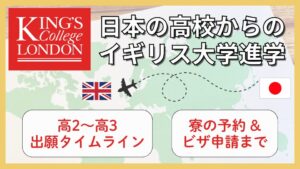 イギリスのファウンデーションコース|現役KCL生が日本の高校から進学するまで