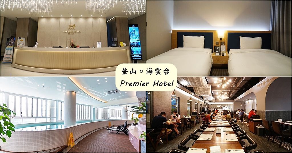 Centum,Premier,森特頂級飯店,海雲台住宿,海雲台飯店,釜山汗蒸幕,CITY,欣傳媒旅遊金計畫,韓國校服體驗,韓國,HOTEL,釜山,釜山住宿,雄獅旅遊,釜山飯店,釜山旅遊|景點|美食|住宿 @PEKO の Simple Life