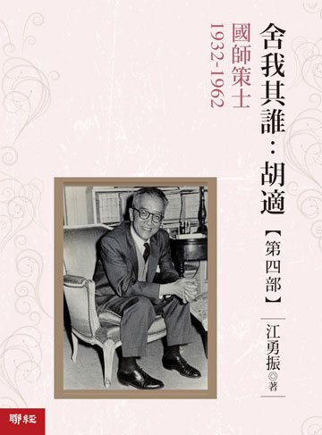 舍我其誰：胡適，第四部：國師策士，1932-1962