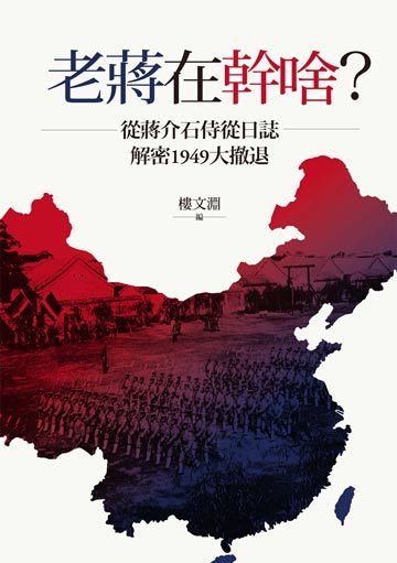 老蔣在幹啥？從蔣介石侍從日誌解密1949大撤退