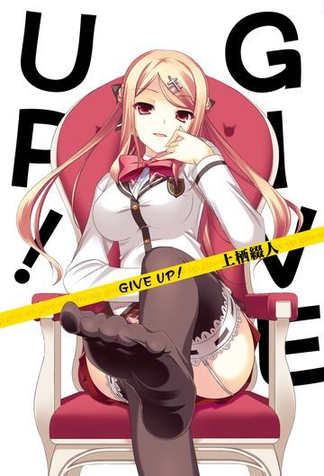 GIVE UP！(01)