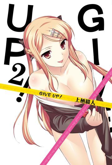 GIVE UP！(02)