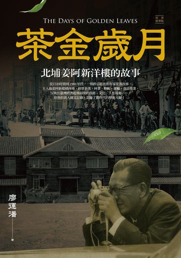 茶金歲月：北埔姜阿新洋樓的故事（公視時代生活劇《茶金》靈感原型）