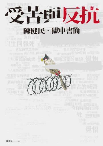 受苦與反抗：陳健民．獄中書簡【電子書加值版】