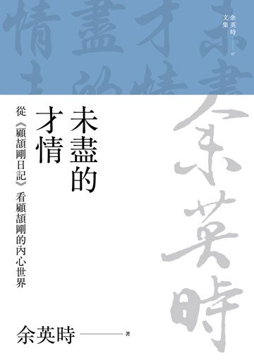 未盡的才情：從《顧頡剛日記》看顧頡剛的內心世界（三版）