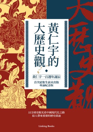 黃仁宇的大歷史觀（黃仁宇一百週年誕辰，首次結集生前未出版專論紀念版）