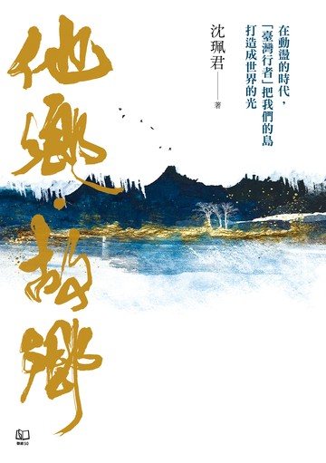 他鄉．故鄉：在動盪的時代，「臺灣行者」把我們的島打造成世界的光