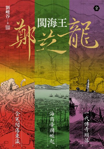 閩海王鄭芝龍（三冊合輯，首部完整呈現鄭芝龍傳奇一生的歷史小說） 