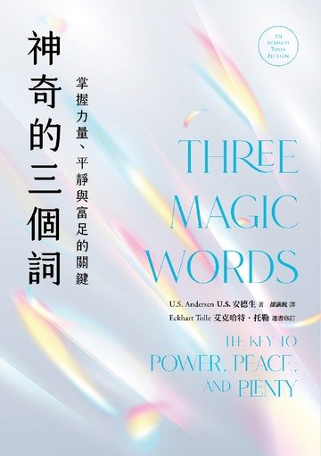 神奇的三個詞：掌握力量、平靜與富足的關鍵（艾克哈特．托勒選書修訂）