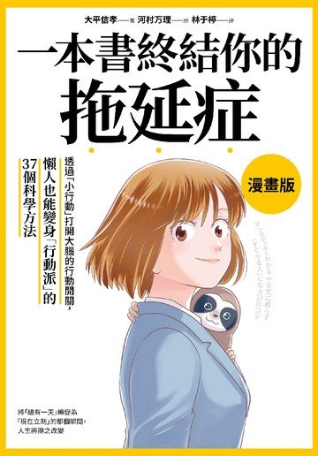 一本書終結你的拖延症【漫畫版】：透過「小行動」打開大腦的行動開關，懶人也能變身「行動派」的37個科學方法