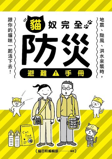 貓奴完全防災避難手冊：地震、颱風、洪水來襲時，跟你的貓咪一起活下去！