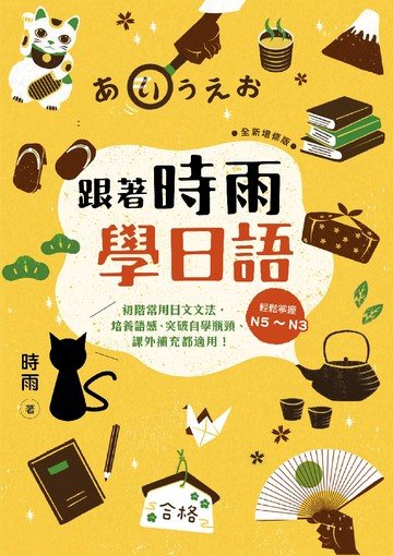 跟著時雨學日語（全新增修版）：輕鬆掌握N5～N3初階常用日文文法，培養語感、突破自學瓶頸、課外補充都適用！