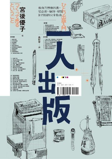 一人出版：做自己想做的書，從企畫、編輯、印製到行銷的完全指南