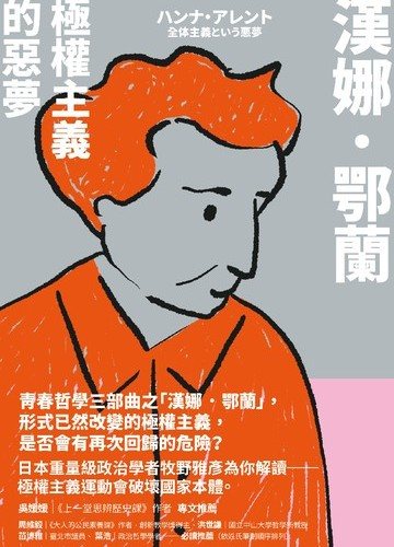 漢娜．鄂蘭：極權主義的惡夢