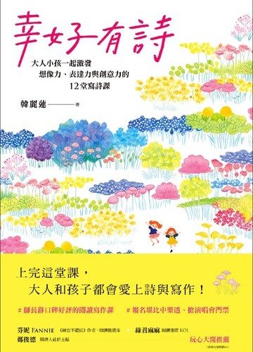 幸好有詩：大人小孩一起激發想像力、表達力與創意力的12堂寫詩課